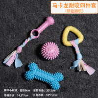 阿莫尔幼犬狗狗玩具解闷耐咬磨牙棒小狗狗泰迪柯基小型犬宠物咬胶球 耐咬四件套 小型犬适用