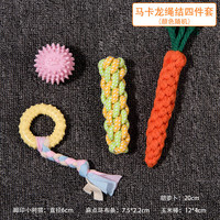 阿莫尔幼犬狗狗玩具解闷耐咬磨牙棒小狗狗泰迪柯基小型犬宠物咬胶球 马卡龙绳结4件套 小型犬适用
