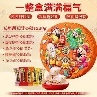 徐福记年货礼盒 酥糖糖果巧克力零食大礼包过年福利 五福到家酥心糖礼盒1200g