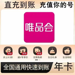 唯品会会员年卡 唯品会vip会员年卡唯品会超级会员12个