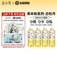 茶小开白牡丹茶饮料 500mL*15瓶王者荣耀合作款0卡糖纯茶白茶纯茶饮料