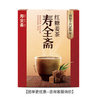 寿全斋 姜茶组合 红糖黑糖红枣无糖姜茶姜枣茶养生茶五红汤玉灵膏年货 红糖姜茶120g 【经典】红糖姜茶120g
