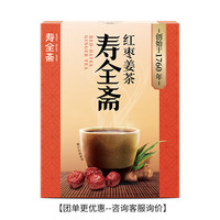寿全斋 姜茶组合 红糖黑糖红枣无糖姜茶姜枣茶养生茶五红汤玉灵膏年货 红枣姜茶120g 【枣香】红枣姜茶120g