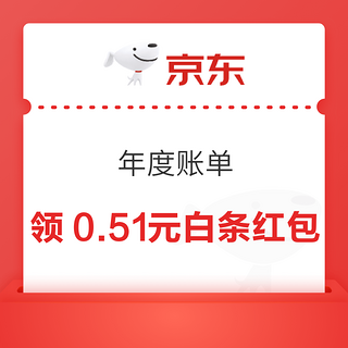  京东金融 年度账单 完成浏览领随机白条立减券等