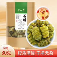 半山农 铁皮石斛茶泡酒泡茶煲汤可磨粉精选滋补养生30g 干净无杂铁皮石斛30g