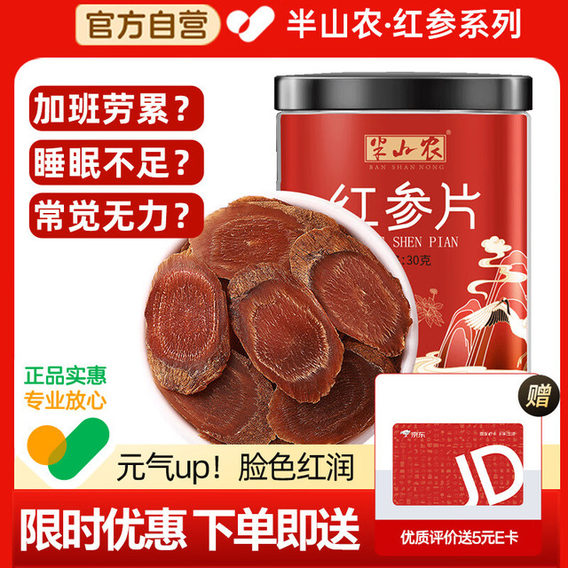 半山农 精选红参片30g
