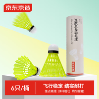 京东京造 巡航羽毛球6个装尼龙耐打青少年训练尼龙羽毛球塑料胶练习羽球 6只装黄色1筒 巡航耐打尼龙球