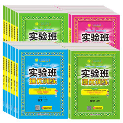 《小学实验班提优训练》