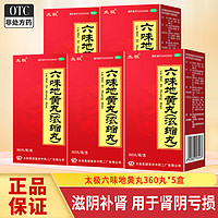 太极 六味地黄丸（浓缩丸）360丸 滋阴补肾用于肾阴亏损头晕耳鸣腰膝酸软盗汗遗精 5盒装