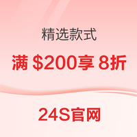24S官网限时特惠 精选款式满200美金享8折