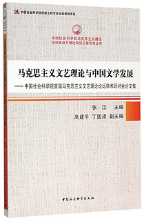 马克思主义文艺理论与中国文学发展：中国社会科学院首届马克思主义文艺理论论坛学术研讨会论文集