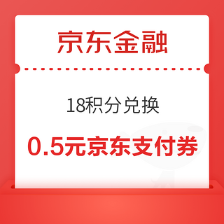 京东金融 18积分兑换 0.5元京东支付券