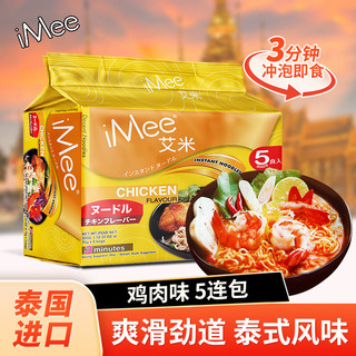 艾米（iMee） 方便面鸡肉味70g*5袋 泰国泡面五连包速食方便面袋装