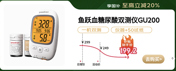 国家补贴：春节饮食容易导致血糖升高，国补血糖仪20%，进来选购了！