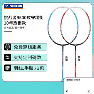 VICTOR 新年礼物威克多胜利羽毛球拍9500全碳素高弹耐打经典入门拍进攻拍