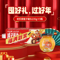 欢乐家 橘子罐头235g*9瓶 新鲜水果罐头 年货礼盒送亲朋好友 休闲零食 【年货礼盒】橘子罐头235g*9瓶
