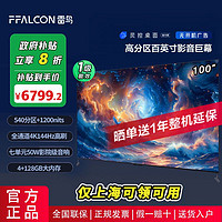 【政府补贴20%】FFALCON雷鸟 100英寸 24款 144Hz 巨幕电视