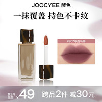Joocyee酵色粉雾唇釉原生裸色唇泥丝绒雾面新年 #907冰透乌梅