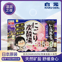 白元（HAKUGEN） 日本泡澡浴盐入浴剂 名汤之旅碳酸温泉浴盐 泡澡泡脚药包 湿润之夜碳酸浴盐 16袋装