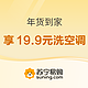  促销活动：苏宁易购 年货到家  抢券享19.9元洗空调　