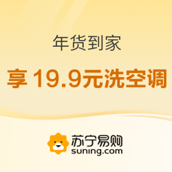 苏宁易购 年货到家  抢券享19.9元洗空调