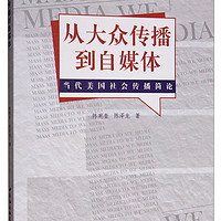 从大众传播到自媒体：当代美国社会传播简论