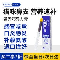 Angelamiao巧克力膏猫鼻支感冒咳嗽呼吸道病毒感染猫咪增强免疫力宠物狗狗通用2.5g