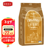 谷经百汇 有机石磨燕麦粉  石磨纯莜面粉 莜麦燕麦杂粮面粉