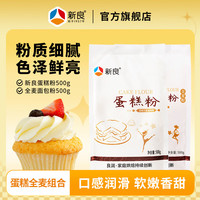 新良蛋糕粉500g家用烘焙低筋粉电饭煲戚风蛋糕小麦粉小包装1斤/袋 1袋+全麦面包粉 500g*1袋