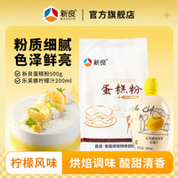 新良蛋糕粉500g家用烘焙低筋粉电饭煲戚风蛋糕小麦粉小包装1斤/袋 1袋+柠檬汁 220g*1瓶