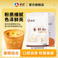 新良蛋糕粉500g家用烘焙低筋粉电饭煲戚风蛋糕小麦粉小包装1斤/袋 1袋+纯享低筋面粉 500g*1袋