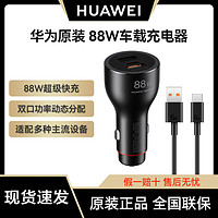 华为 HUAWEI 88W车载充电器超级快充