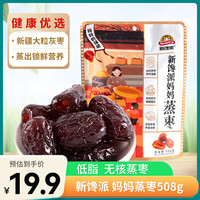 新馋派 蒸枣 /袋 阿胶蜜枣椰枣新疆灰枣无核红枣蜜饯休闲食品