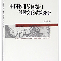 中国碳排放问题和气候变化政策分析