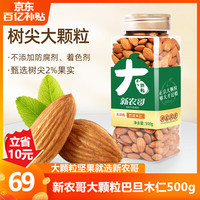 新农哥 美国NP级大颗粒巴旦木仁原味500g罐装
