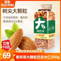 新农哥 美国NP级大颗粒巴旦木仁原味500g罐装扁桃仁杏仁休闲零食坚果