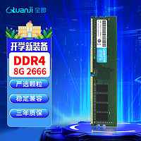 全即（QUANJI）  8G DDR4 2666 1.2V 台式机内存条