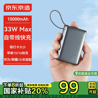 京东京造 充电宝30W自带线10000毫安双向快充移动电源小巧便携苹果15华为小米iPad适用 银河灰