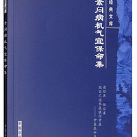 素问病机气宜保命集 刘完素 著 中国中医药出版社