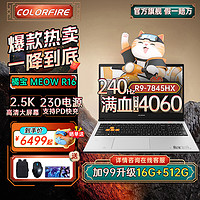 COLORFIRE 七彩虹橘宝R15/16 24款AI PC标压满血电竞游戏本学生设计视频剪辑手提笔记本电脑 橘宝R16/7845HX/