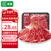 卓宸 巴西原切上脑肥牛片 400g 牛肉片肥牛卷牛肉卷火锅食材生鲜牛肉