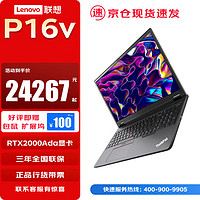 联想 Lenovo ThinkPad P16v 酷睿16英寸高性能CAD移动图形工作站笔记本电脑 I9-13900H  32G 1T  RTX2000 Ada 8G 标配