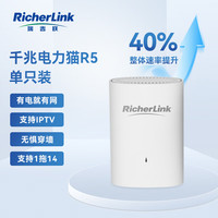瑞吉联 RicherLink R5千兆迷你有线扩展PLC电力猫增强版单只装家用路由器穿墙套装免布线支持IPTV