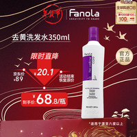 FANOLA 意大利法诺拉去黄洗发水 固色补色退黄修护锁色祛黄洗发露 350ml