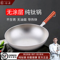 一世一屋 纯钛炒锅家用物理不粘锅无涂层无油烟煤燃气灶圆底99%全钛炒菜锅 纯钛炒锅32CM+锅盖