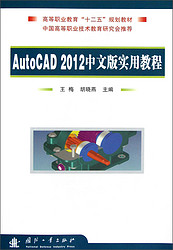 高等职业教育“十二五”规划教材：AutoCAD 2012中文版实用教程