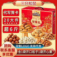 三只松鼠坚果礼盒3029g春节零食礼包春节新年年货  超6斤 20袋/3029g 性价比高