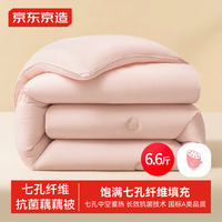 京东京造七孔纤维藕藕被 抗菌A类超保暖冬被子被芯6.6斤2.2x2.4m藕粉色 24（藕粉色）