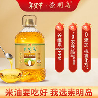 崇明岛甄选特级稻米油5L 谷维素20000PPM 食用油 0添加抗氧化剂 0农残 5L-谷维素20000