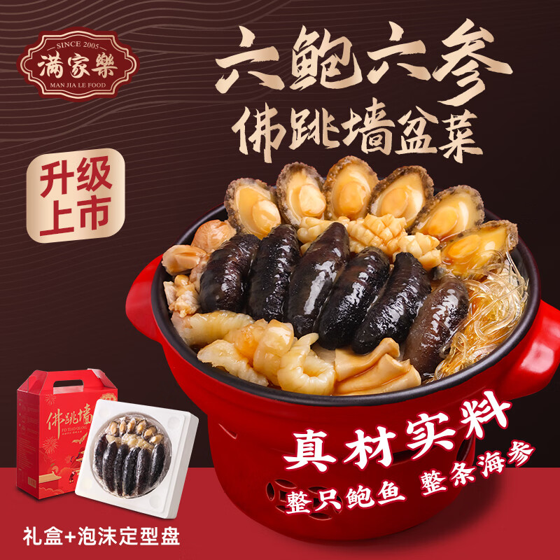 满家乐 金汤佛跳墙 加热即食 年夜饭套餐 鲍鱼 海鲜速冻菜肴礼盒半成品 6鲍6参鲍汁佛跳墙礼盒